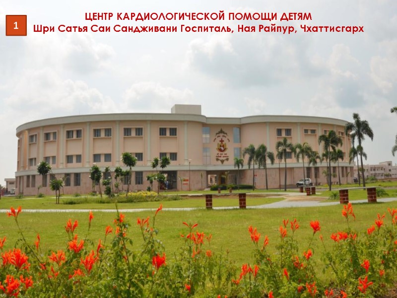 ЦЕНТР КАРДИОЛОГИЧЕСКОЙ ПОМОЩИ ДЕТЯМ  Шри Сатья Саи Сандживани Госпиталь, Ная Райпур, Чхаттисгарх 1